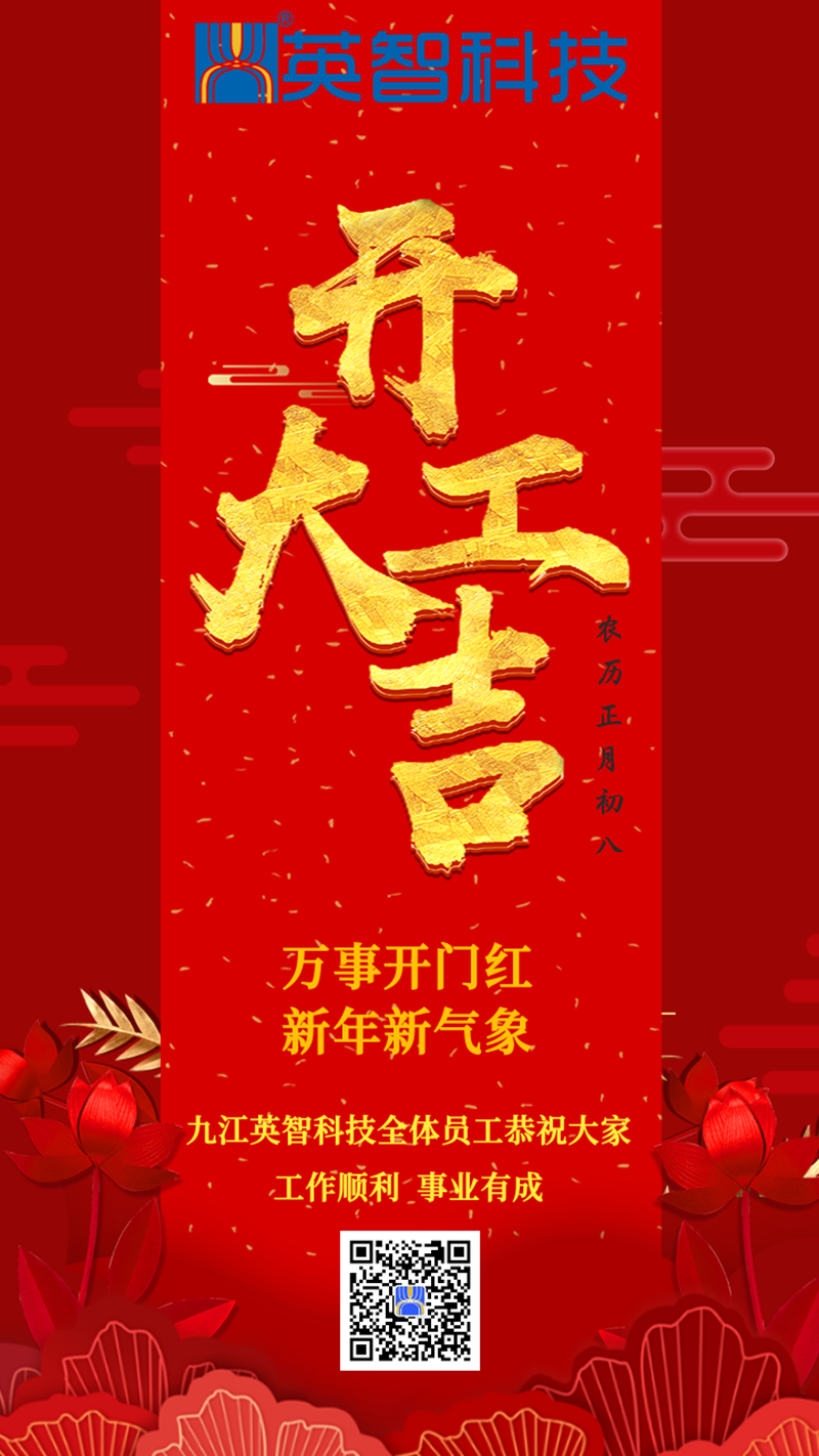 2023年英智科技滑環廠家開工大吉
